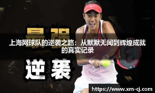 上海网球队的逆袭之路：从默默无闻到辉煌成就的真实记录