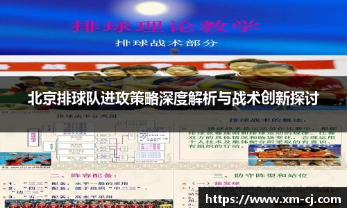 北京排球队进攻策略深度解析与战术创新探讨