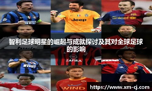 智利足球明星的崛起与成就探讨及其对全球足球的影响