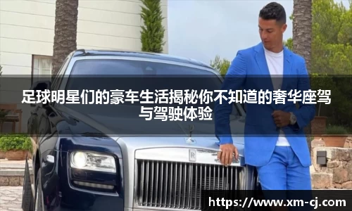 足球明星们的豪车生活揭秘你不知道的奢华座驾与驾驶体验