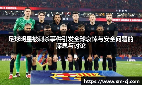 足球明星被刺杀事件引发全球哀悼与安全问题的深思与讨论
