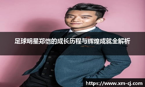 足球明星郑恺的成长历程与辉煌成就全解析