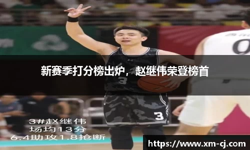 新赛季打分榜出炉，赵继伟荣登榜首