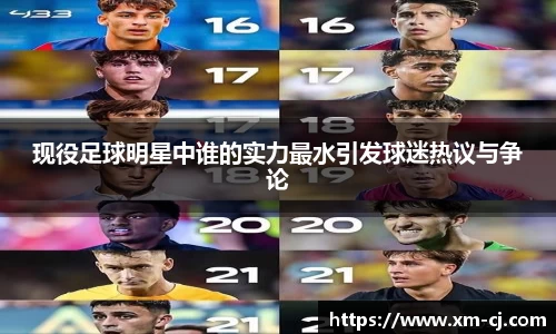 现役足球明星中谁的实力最水引发球迷热议与争论