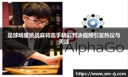 足球明星挑战麻将高手精彩对决视频引发热议与关注