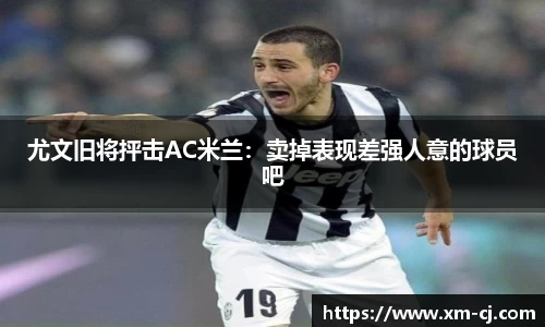 尤文旧将抨击AC米兰：卖掉表现差强人意的球员吧