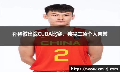 孙铭徽出战CUBA比赛，独揽三项个人荣誉