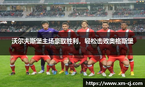沃尔夫斯堡主场豪取胜利，轻松击败奥格斯堡