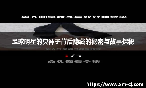 足球明星的臭袜子背后隐藏的秘密与故事探秘