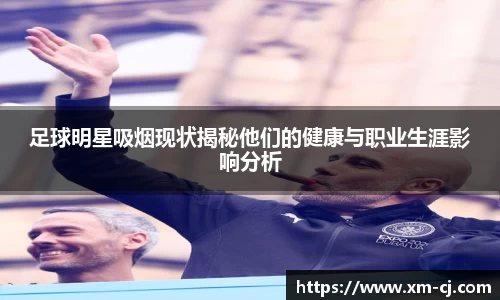 足球明星吸烟现状揭秘他们的健康与职业生涯影响分析