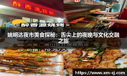 姚明达夜市美食探秘：舌尖上的夜晚与文化交融之旅
