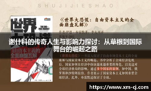 谢什科的传奇人生与影响力探讨：从草根到国际舞台的崛起之路