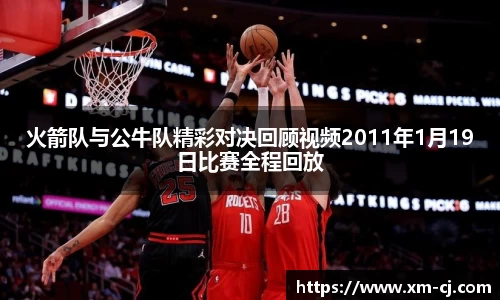 火箭队与公牛队精彩对决回顾视频2011年1月19日比赛全程回放