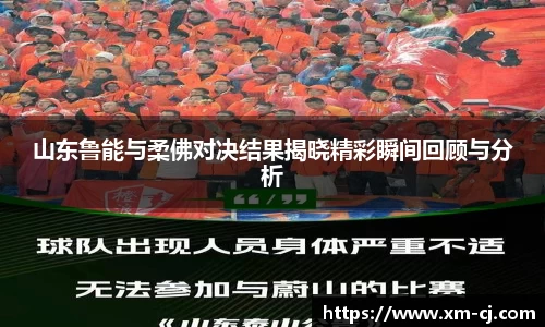 山东鲁能与柔佛对决结果揭晓精彩瞬间回顾与分析