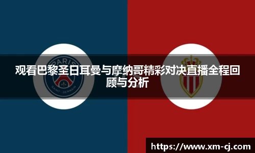 观看巴黎圣日耳曼与摩纳哥精彩对决直播全程回顾与分析