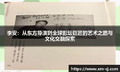 李安：从东方导演到全球影坛巨匠的艺术之路与文化交融探索