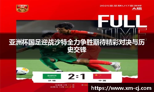 亚洲杯国足迎战沙特全力争胜期待精彩对决与历史交锋