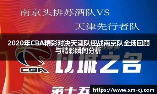 2020年CBA精彩对决天津队迎战南京队全场回顾与精彩瞬间分析