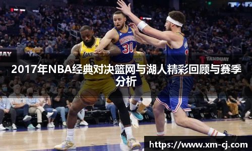 2017年NBA经典对决篮网与湖人精彩回顾与赛季分析