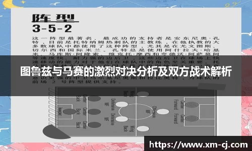 图鲁兹与马赛的激烈对决分析及双方战术解析
