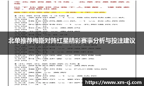 北单推荐梅斯对阵红星精彩赛事分析与投注建议