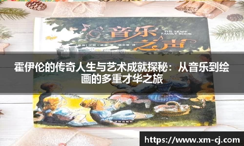 霍伊伦的传奇人生与艺术成就探秘：从音乐到绘画的多重才华之旅