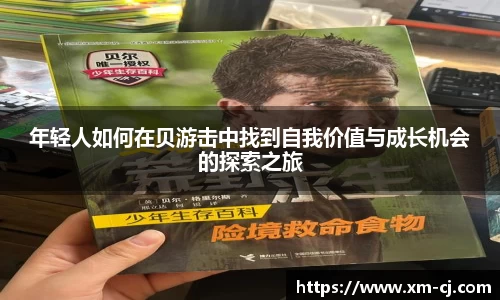 年轻人如何在贝游击中找到自我价值与成长机会的探索之旅