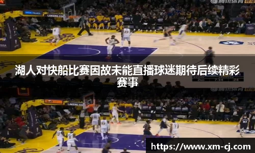湖人对快船比赛因故未能直播球迷期待后续精彩赛事