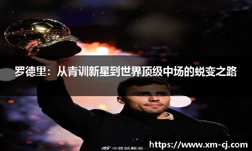 罗德里：从青训新星到世界顶级中场的蜕变之路
