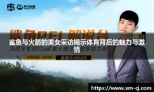 鲨鱼与火箭的美女采访揭示体育背后的魅力与激情
