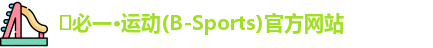 ️必一·运动(B-Sports)官方网站